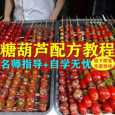 糖葫芦不化糖配方商用制作技术教程小本专用做法全套视频北京美食