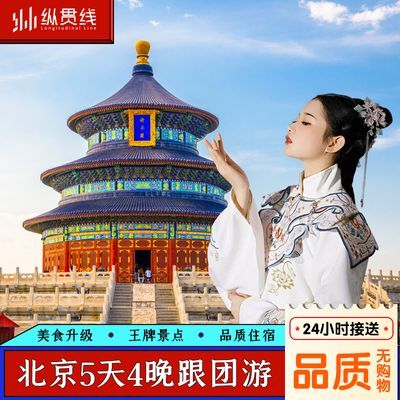 北京旅游5天4晚跟团游故宫天安门长城颐和园恭王府爸妈亲子五日游
