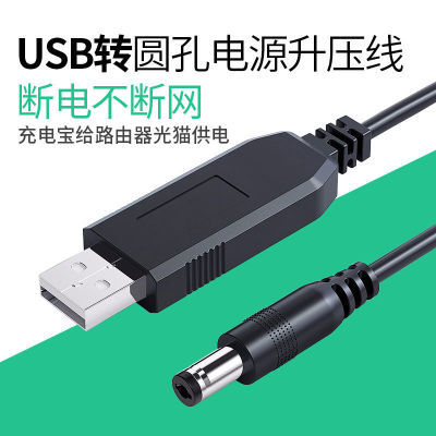 USB升压线5V转9V12V充电宝移动电源USB光猫圆头供电/连接路由器