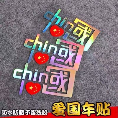 我爱中国反光贴CHINA贴汽车装饰车贴纸 反光七彩个性爱国摩托贴花
