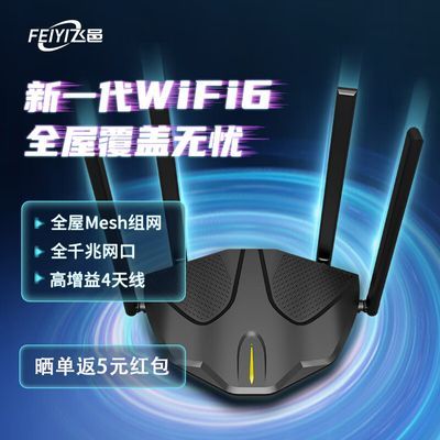 飞邑wifi6路由器家用千兆穿墙超强高速5g双频大功率宽带全网通