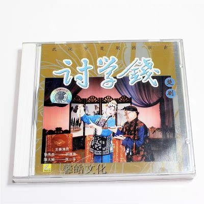 正版戏曲 楚剧 讨学钱 VCD光盘碟片