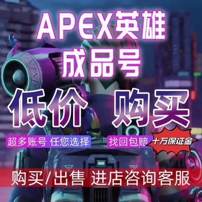 【全传定制】Apex英雄账号传家宝号成品号全英雄买号动力苦无蝴蝶