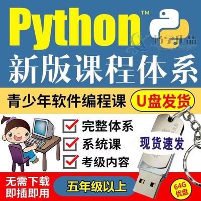 Python视频优u盘青少年少儿编程机构两年体系课ppt课件师训讲解