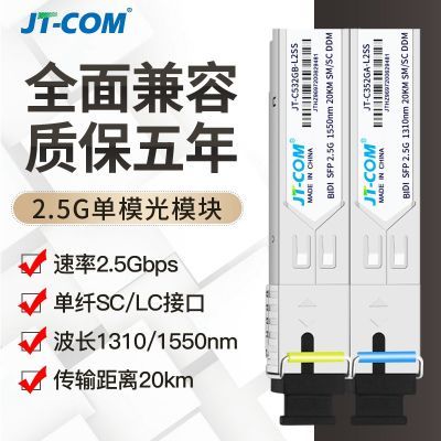 2.5G单模单双纤光模块SFP-2.5G-LX-SM1310/1550兼容华为中兴烽火