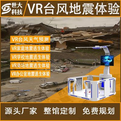 VR自然灾害互动体验馆飓风台风地震模拟展馆软件设备一体机定制