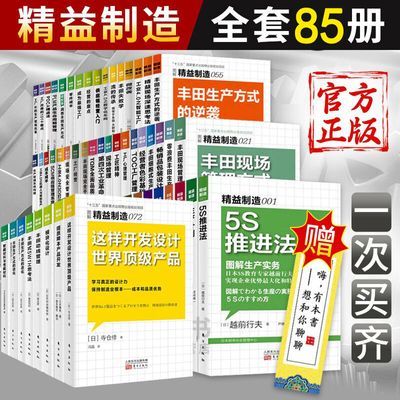 正版包邮 精益制造系列丛书全套85册 图解日本生产经营管理书籍