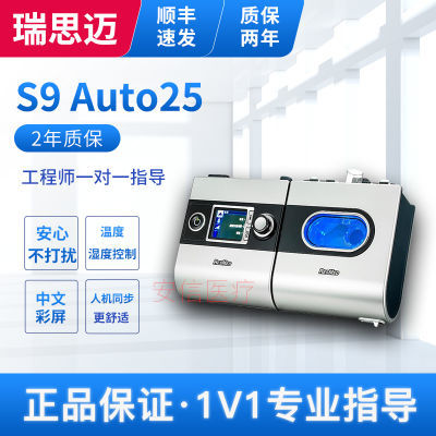 瑞思迈双水平尊享S9 Auto25全自动呼吸机家用睡眠止鼾器呼吸器