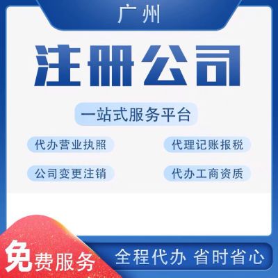 广州佛山深圳注册抖音营业执照工商注销变更代理记账报税抖音