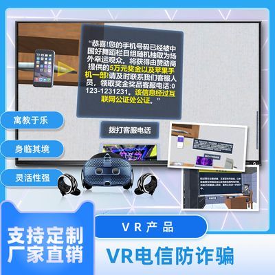 多媒体智能安全体验馆互动设备模拟电信诈骗软件VR虚拟防反诈骗