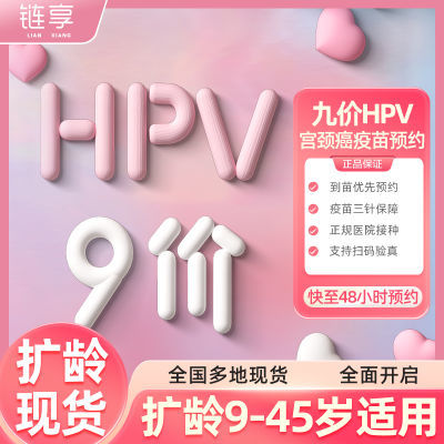 【齐齐哈尔现货扩龄9-45周岁】9九价HPV宫颈癌疫苗现货预约