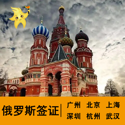 【全国办理】俄罗斯签证探亲旅游商务签证俄罗斯一年多次签证