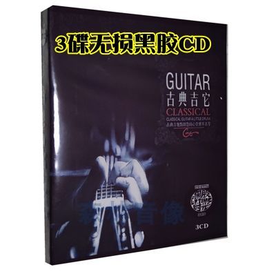 古典吉他世界名曲精选轻音乐家用汽车载吉它光盘碟片唱片黑胶3CD