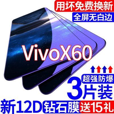 适用于Vivox60钢化膜全屏覆盖抗蓝光原装高清防摔保护手机膜贴膜