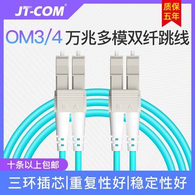 JT-COM OM3/OM4万兆多模双芯LC-LC光纤跳线 交换机10G光模块尾纤
