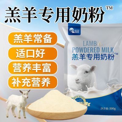 小羊羔专用奶粉刚出生羔羊专用奶粉羊奶粉小羊羔奶专用奶粉批发
