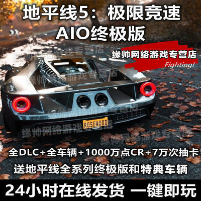 地平线5:AIO终版 全DLC+特典中文语音离线PC单机全车+CR 电脑游戏