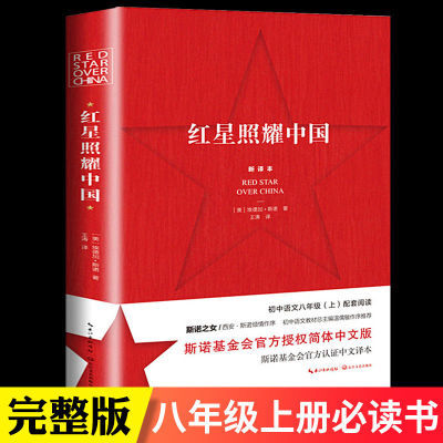 正版红星照耀中国原著完整版初中生人教版八年级上册课外必读名著