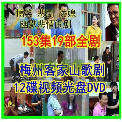 广东客家山歌剧视频光盘碟片老人看电视剧河源梅州采茶戏曲12DVD