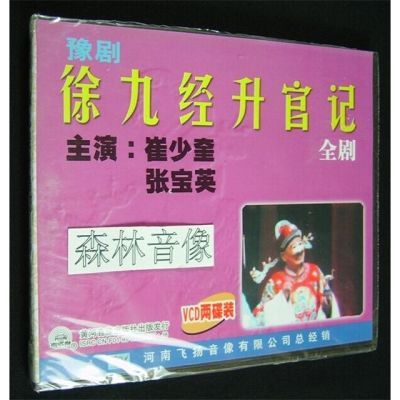 正版经典视频光盘碟片河南戏曲豫剧 徐九经升官记 张宝英 2张VCD