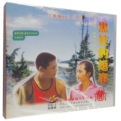 正版视频戏曲电影光盘碟片河南豫剧 黑娃的婚事 孟祥礼  2碟VCD