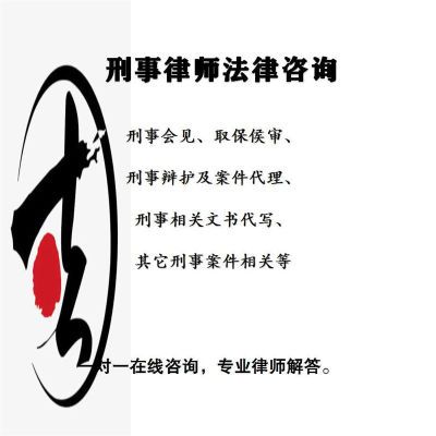 上海律师法律咨询 刑事会见 取保侯审 案件分析 相关咨询