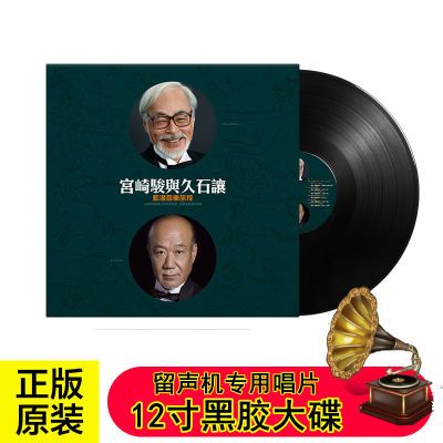 宫崎骏与久石让 动漫音乐旅程 留声机专用唱盘12寸大碟黑胶唱片