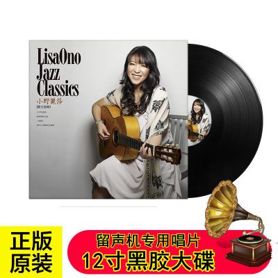 小野丽莎 爵士经典日语精选 正版唱片留声机专用12寸黑胶大碟唱盘