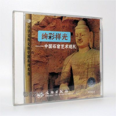 中华文明五千年系列专题片 绚彩祥光-中国石窟艺术巡礼 1VCD