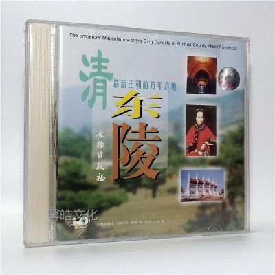 文物出版社 最后王朝的万年吉地--清东陵 1VCD 正版光盘碟片