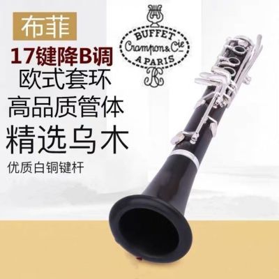 布菲 单簧管乐器 优质乌木 胶木黑管E13B18降B调17键初学专业演奏