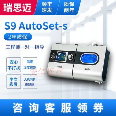 瑞思迈呼吸机S9 AutoSet-S家用无创全自动医疗睡眠机打呼噜止鼾器