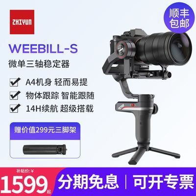 智云weebill s便携套装单反微单相机 手持稳定器拍摄视频防抖平衡