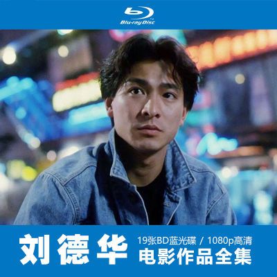 刘德华电影全集 1080p蓝光高清 19张BD蓝光碟盒装电影光盘