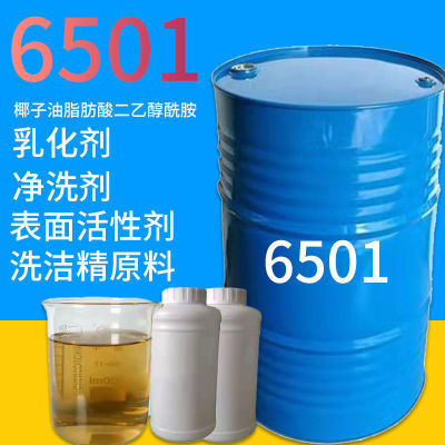 6501表面活性剂椰子油脂肪酸二乙醇酰胺洗洁精洗液原料增稠剂净洗
