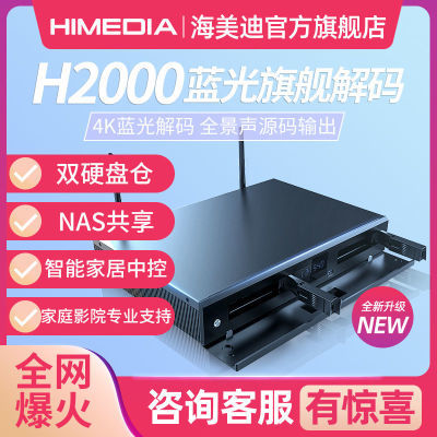 海美迪H2000电视机顶盒超清4K HDR蓝光3D硬盘播放器