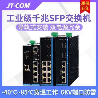 工业级SFP千兆光纤交换机1光2光4/8电口网络导轨交换机宽压供电