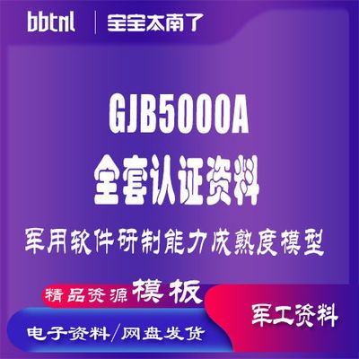 GJB5000A全套认证资料模板 学习认证资料