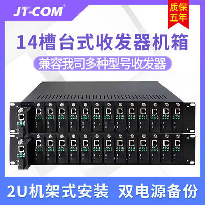 JT-COM14槽光纤收发器机架19英寸2U机箱双电源备份台式收发器