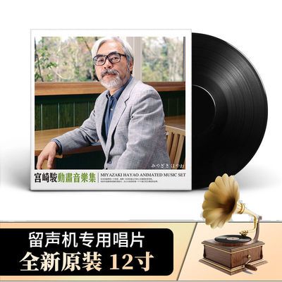 正版LP黑胶唱片 宫崎骏动画音乐集天空之 复古留声机专用12寸大碟