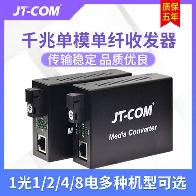 JT-COM千兆单模单纤收发器1光1/2/4/8电口SC光纤交换机3/20km一对