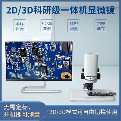 高清2D3D科研级一体机无需标定电子显微镜手机钟表维修检测大视野