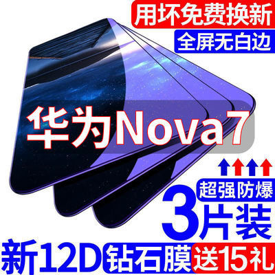 华为Nova7钢化膜nova7se全屏覆盖5G原装防摔高清保护抗蓝光手机膜