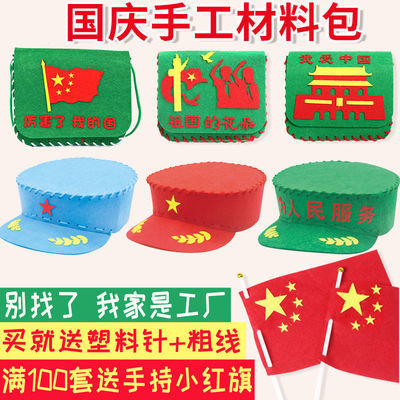 国庆节手工diy小红军挎包儿童手工制作材料包幼儿园背包军帽红旗