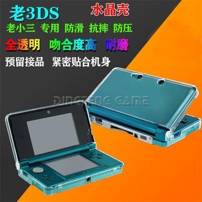 包邮 老款3DS水晶盒 小3DS水晶壳 3DS保护壳 透明硬壳 防摔 防压