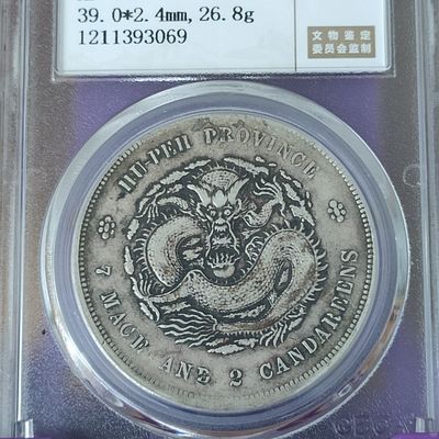 公博评级鉴定XF09,湖北省造光绪元宝银元龙洋,老包浆味道币