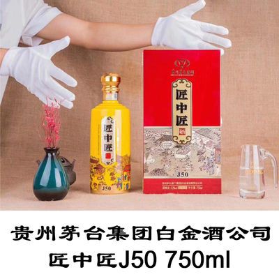 匠中匠J50 750ml 53度酱香型白酒 茅台集团白金酒公司 少量发行