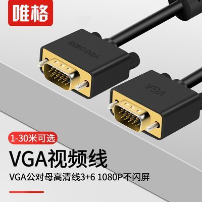 唯格 VGA线电脑显示器连接线高清线转换视频监控台式笔记本电脑