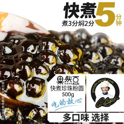 【上海热卖】果然豆珍珠奶茶 珍珠黑糖珍珠粉圆琥珀快煮珍珠500克【6天内发货】