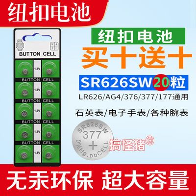 SR626SW手表电池AG4纽扣LR626/377s/377a电子 女表手表石英表通用